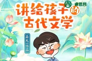 姜汁文学-姜天一：讲给孩子的古代文学,传承文化鉴赏文学