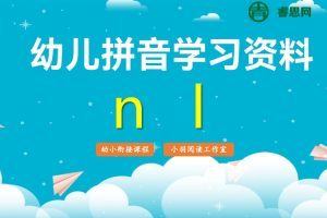 幼儿拼音学习资料合集DOC文档+JPG图片可打印