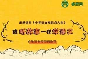 乐乐课堂-小学语文知识点大全367集音频课程,像听故事一样学语文