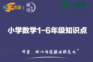乐乐课堂-小学数学1-6年级知识点大全动画视频课程