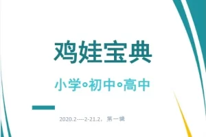 鸡娃宝典+牛娃素质启蒙手册PDF电子档