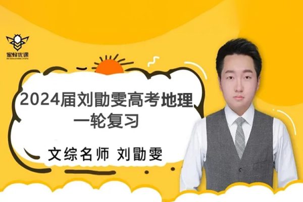 【刘勖雯地理】2024届高三地理 刘勖雯高考地理一轮复习(大题方法班+基础班+选择题技巧班)