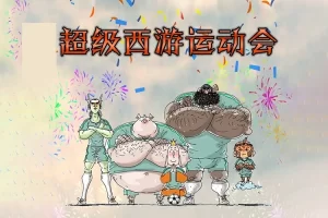 钱儿爸《超级西游运动会》第1-3季全集共303集