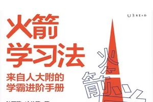 火箭学习法epub/mobi/pdf电子书