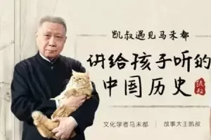 K叔&马未都《讲给孩子听的中国历史》