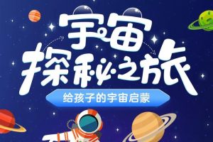 儿童百科知识《郝景芳：给孩子的宇宙启蒙课》全31集mp3音频