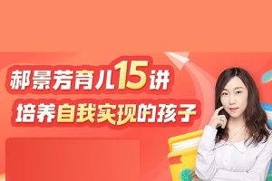 郝景芳-培养自我实现的孩子15讲