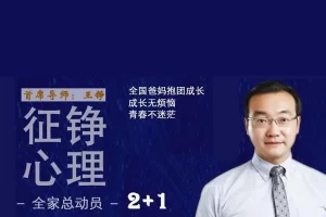 征铮-心理2+1家庭成长计划A班第3期