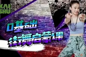 少年街舞课《0基础街舞启蒙课》