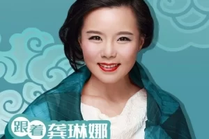 声乐大师课《跟着龚琳娜学唱歌》