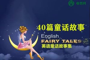 40篇童话故事记完小学英语1000单词(MP3音频+高清PDF文档)