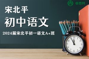 宋北平语文-2024届宋北平初一语文A+班-2023年秋季下