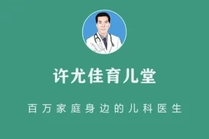 许尤佳《如何彻底改善孩子抵抗力》音频课程