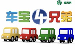非常适合低龄宝贝的英文动画《车宝四兄弟》中文版+英文版106集全