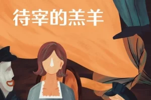 罗尔德黑暗童话系列《待宰的羔羊》PDF电子书