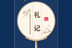 国学儒家经典有声读物《礼记》全文朗读共49集MP3音频