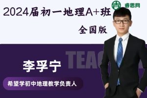 【李孚宁地理】2024届李孚宁初一地理A+班(全国版)-2023暑假