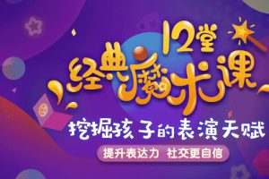 12个经典魔术，提升孩子专注力、表达力、社交力