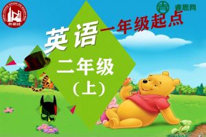 外研版一年级起点二年级英语上学期同步课程