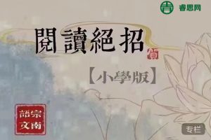 宗南语文-维维老师《小学阅读绝招》36课实战特训