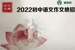 宗南语文-宗语高端课-2022初中语文作文绝招50课