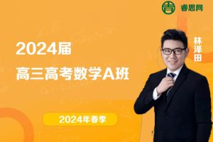 林泽田数学-2024届林泽田高三高考数学A班-2024年春季