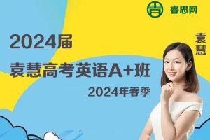 袁慧英语-2024届袁慧高考英语A+班-2024年春季