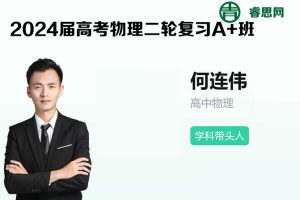何连伟物理-2024届何连伟高考物理二轮复习A+班-2024年春季