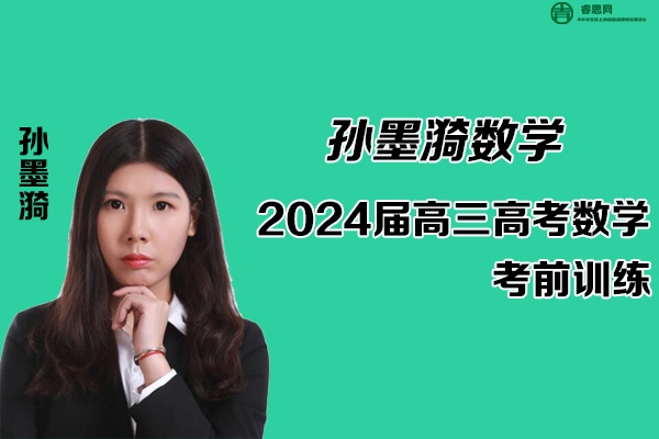 孙墨漪数学-2024届孙墨漪高三高考数学考前训练