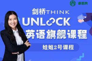 抖音高娃英语-娃姐2号课程《Think Starter A1级别综合主体性正课》