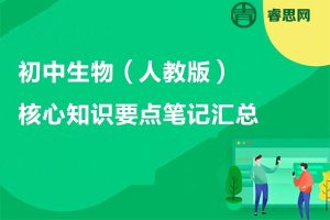 人教版初中生物核心知识要点笔记汇总