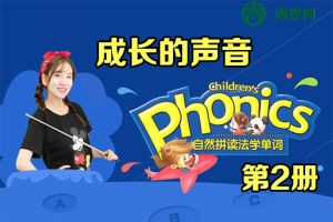 自然拼读法学单词《第2册 成长的声音》同步提高班视频教程(肖思)