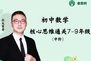 北大军哥初中数学核心思维通关7-9年级(中阶)