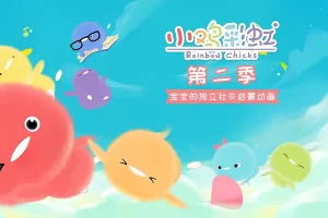 儿童成长益智动画《小鸡彩虹 Rainbow Chicks》第二季中文版全13集