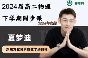 夏梦迪物理-2024届夏梦迪高二物理下学期同步课-2024年寒假