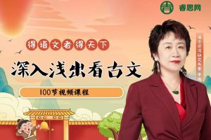 申怡伴读小古文《深入浅出看古文》100节视频课程