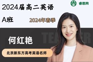 何红艳英语-2024届何红艳高二英语A班-2024年春季