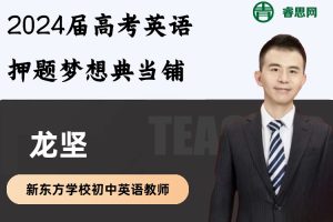 龙坚英语-2024届龙坚高考英语押题梦想典当铺