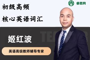 姬红波英语-初级高频核心英语词汇