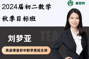刘梦亚数学-刘梦亚初二数学秋季目标班-七年级数学上册知识点精讲课程