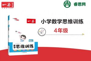 2023新版《一本·小学数学思维训练》4年级(视频讲解+PDF文档)
