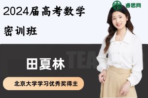 田夏林数学-2024届田夏林高考数学密训班