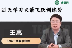王惠英语-王惠21天学习火箭飞跃训练营(视频+资料包)