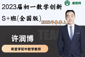 【许润博数学】2023届许润博初一数学创新S+班(全国版)-2023年春季上