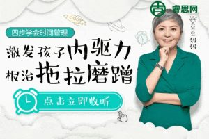 豆豆妈妈《四步学会时间管理,激发孩子内驱力》彻底根治拖拉磨蹭