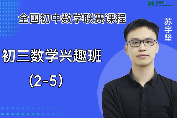 苏宇坚数学-苏宇坚初三数学兴趣班(2-5)全国初中数学联赛课程