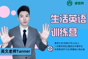 Tanner老师生活英语训练营