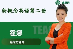 新东方田静老师新版《新概念英语第二册》视频精讲课程
