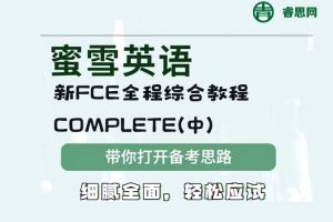 蜜雪英语《新FCE全程综合教程COMPLETE(中)》视频课程+学生用书+教师用书+练习册+音频
