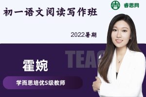 【霍婉语文】霍婉初一语文阅读写作班-2021暑期
